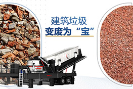 建筑垃圾處理廠(chǎng)投資多少錢(qián)？利潤(rùn)如何？