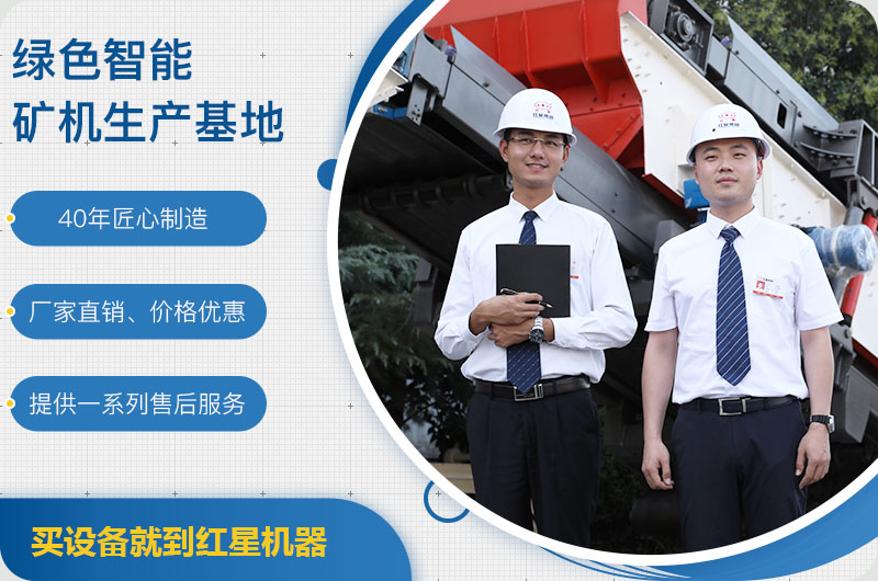 紅星礦機廠家