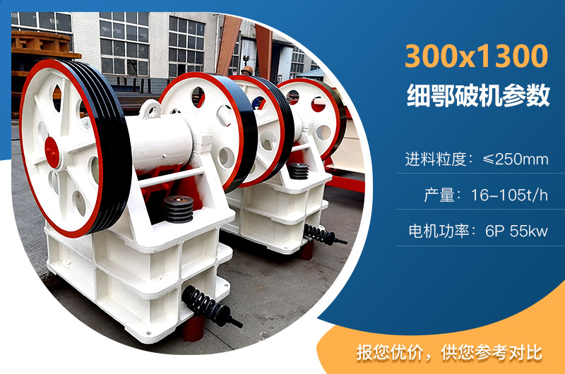 1300細鄂破機參數(shù)