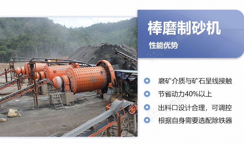 棒磨制砂機(jī)性能優(yōu)勢(shì)