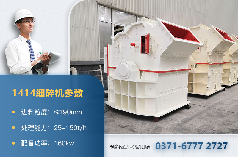 1414細碎機參數(shù)