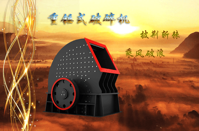 新型重錘式碎石機(jī)