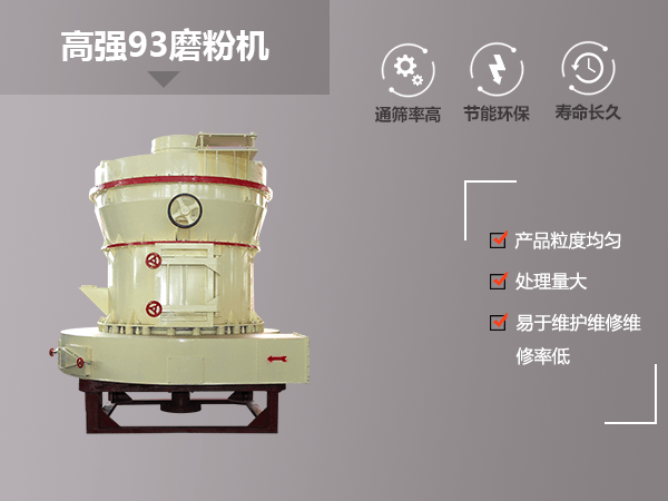 高強93磨粉機