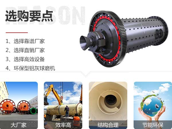 鋁灰球磨機選購要點展示圖