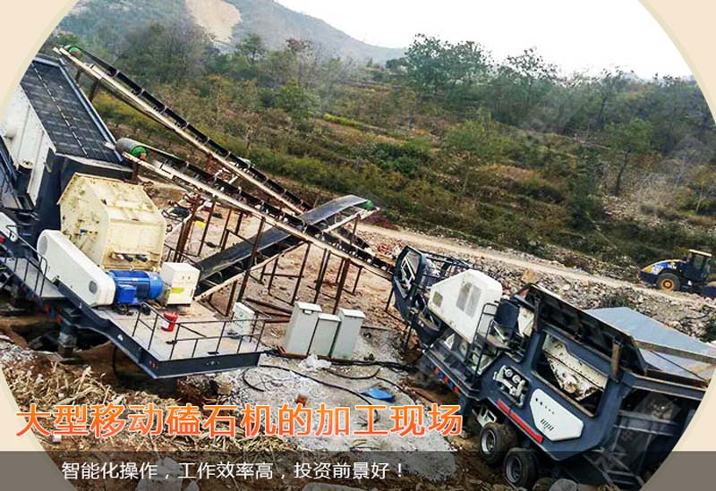 大型移動磕石機(jī)加工現(xiàn)場