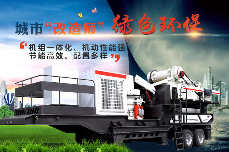 移動建筑垃圾破碎機設(shè)備展示