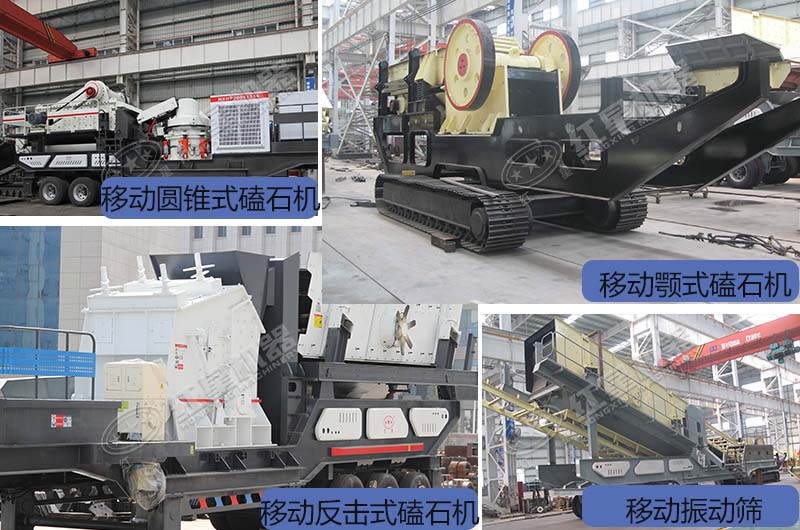 紅星不同種類的移動(dòng)破碎機(jī)展示