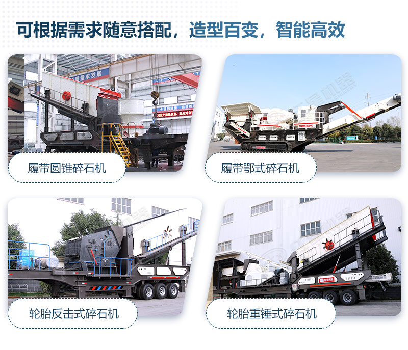 移動破碎機(jī)的不同組合