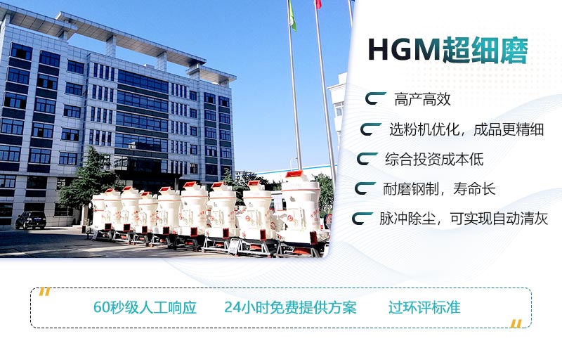 HGM超細磨的性能優(yōu)勢