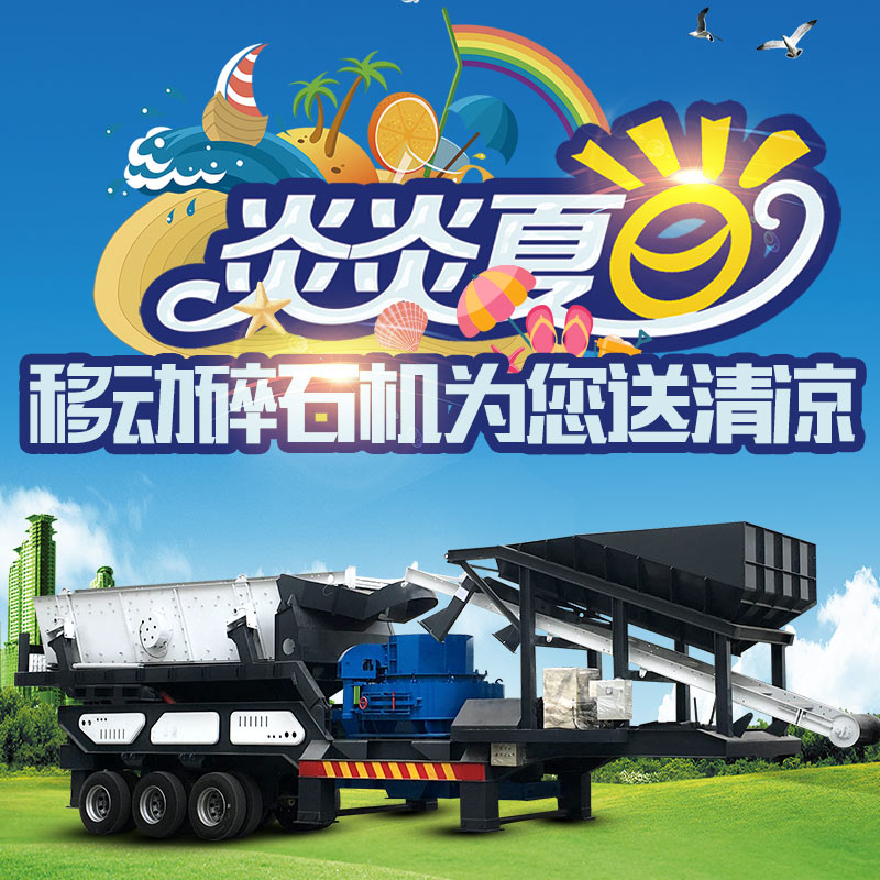 移動碎石機為您送清涼