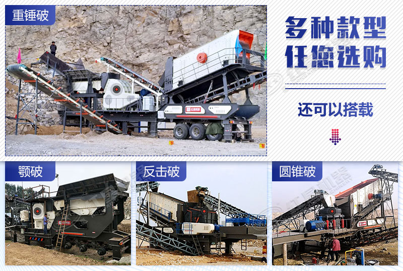 移動破碎機(jī)百變機(jī)型任您選
