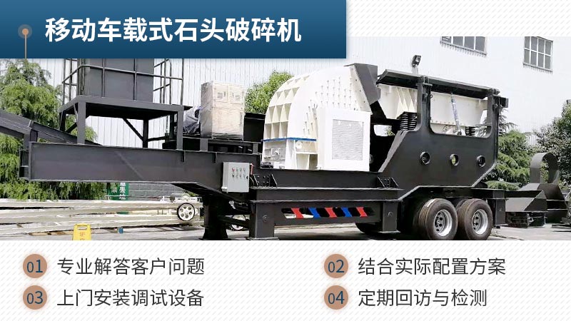 移動(dòng)汽車載式打石子機(jī)性能優(yōu)勢(shì)