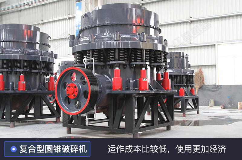 復(fù)合型圓錐破碎機