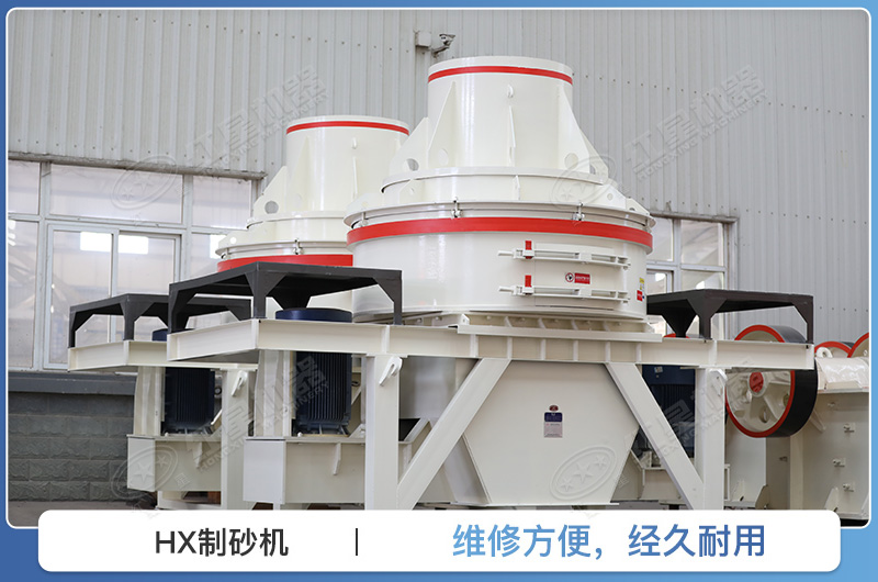 HX制砂機