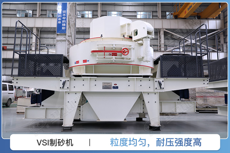 VSI制砂機