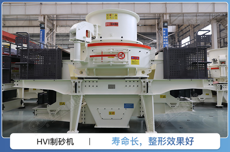 HVI制砂機