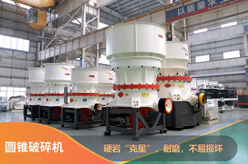 圓錐破碎機(jī)