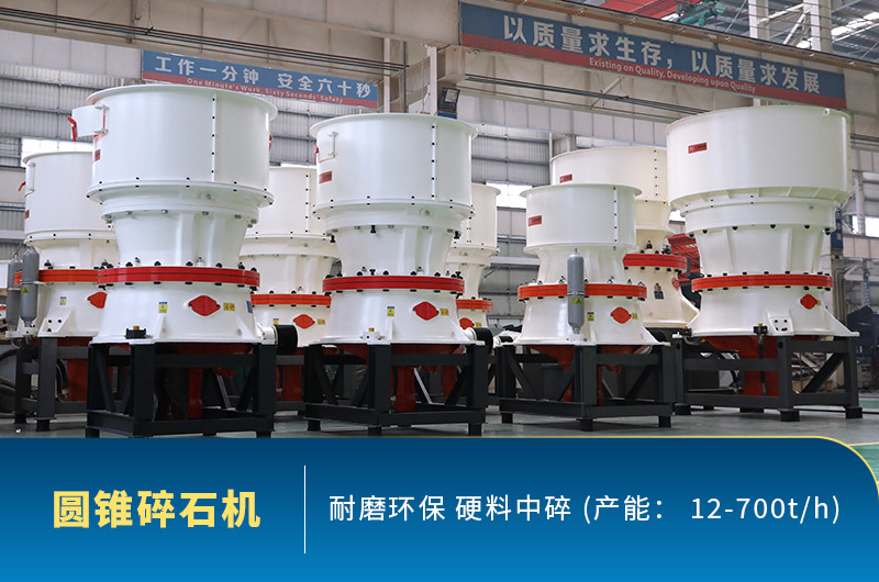 圓錐碎石機圖片，硬料中碎