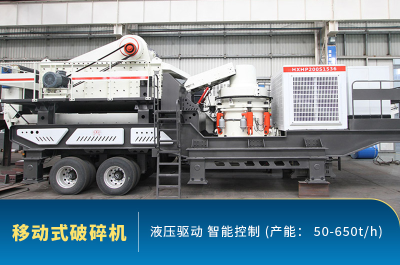移動(dòng)式破碎機(jī)