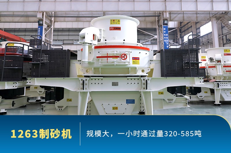 型號(hào)1263制砂機(jī)通過量