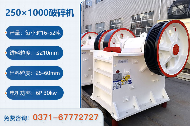 250×1000破碎機技術(shù)參數(shù)